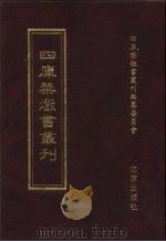 四库禁毁书丛刊 史部 15 PDF电子版封面 7200034703 《四库禁毁书丛刊》编纂委员会编