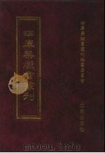 四库禁毁书丛刊  史部  34     PDF电子版封面  7200034703  《四库禁毁书丛刊》编纂委员会编 