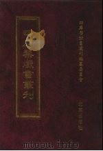 四库禁毁书丛刊 集部 46 PDF电子版封面 7200034703 《四库禁毁书丛刊》编纂委员会编