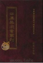 四库禁毁书丛刊 史部 32 PDF电子版封面 7200034703 《四库禁毁书丛刊》编纂委员会编