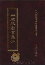 四库禁毁书丛刊 史部 17 PDF电子版封面 7200034703 《四库禁毁书丛刊》编纂委员会编