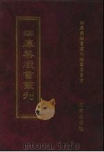 四库禁毁书丛刊 集部 30 PDF电子版封面 7200034703 《四库禁毁书丛刊》编纂委员会编