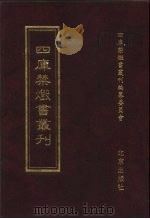 四库禁毁书丛刊 史部 13 PDF电子版封面 7200034703 《四库禁毁书丛刊》编纂委员会编