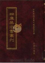 四库禁毁书丛刊  集部  34     PDF电子版封面  7200034703  《四库禁毁书丛刊》编纂委员会编 