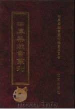四库禁毁书丛刊 史部 68 PDF电子版封面 7200034703 《四库禁毁书丛刊》编纂委员会编