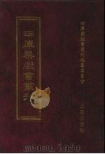 四库禁毁书丛刊 集部 154 PDF电子版封面 7200034703 《四库禁毁书丛刊》编纂委员会编