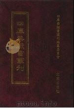 四库禁毁书丛刊 史部 31 PDF电子版封面 7200034703 《四库禁毁书丛刊》编纂委员会编