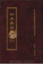 四库禁毁书丛刊  经部  9（ PDF版）