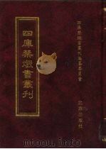 四库禁毁书丛刊 集部 35 PDF电子版封面 7200034703 《四库禁毁书丛刊》编纂委员会编