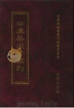 四库禁毁书丛刊 集部 43 PDF电子版封面 7200034703 《四库禁毁书丛刊》编纂委员会编