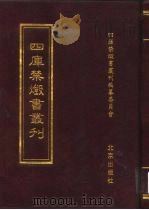 四库禁毁书丛刊  史部  24     PDF电子版封面  7200034703  《四库禁毁书丛刊》编纂委员会编 