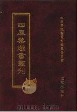 四库禁毁书丛刊  集部  100     PDF电子版封面    四库禁毁书丛刊编纂委员会 