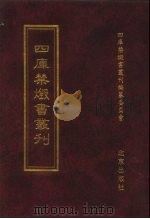 四库禁毁书丛刊  集部  9（ PDF版）