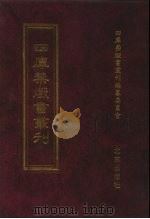 四库禁毁书丛刊 史部 38 PDF电子版封面 7200034703 《四库禁毁书丛刊》编纂委员会编