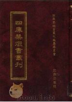 四库禁毁书丛刊  子部  14（ PDF版）