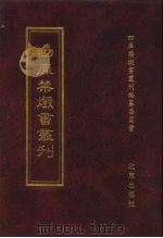 四库禁毁书丛刊  集部  6     PDF电子版封面  7200034703  《四库禁毁书丛刊》编纂委员会编 