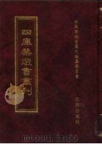 四库禁毁书丛刊  子部  30（ PDF版）