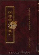 四库禁毁书丛刊  集部  74（ PDF版）