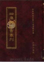 四库禁毁书丛刊 子部 22 PDF电子版封面 7200034703 《四库禁毁书丛刊》编纂委员会编