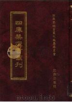 四库禁毁书丛刊  子部  11（ PDF版）
