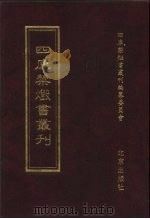 四库禁毁书丛刊 史部 14 PDF电子版封面 7200034703 《四库禁毁书丛刊》编纂委员会编