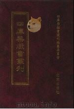 四库禁毁书丛刊 史部 51 PDF电子版封面 7200034703 《四库禁毁书丛刊》编纂委员会编
