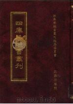 四库禁毁书丛刊 子部 21 PDF电子版封面 7200034703 《四库禁毁书丛刊》编纂委员会编