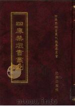 四库禁毁书丛刊 集部 90 PDF电子版封面 7200034703 《四库禁毁书丛刊》编纂委员会编