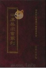 四库禁毁书丛刊  史部  54（ PDF版）