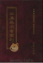 四库禁毁书丛刊  史部  35（ PDF版）