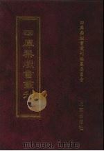 四库禁毁书丛刊  集部  160     PDF电子版封面  7200034703  《四库禁毁书丛刊》编纂委员会编 