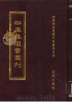 四库禁毁书丛刊  史部  26（ PDF版）