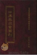 四库禁毁书丛刊  集部  159     PDF电子版封面  7200034703  《四库禁毁书丛刊》编纂委员会编 