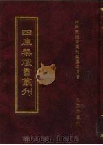 四库禁毁书丛刊  子部  27（ PDF版）