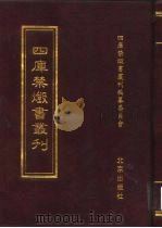 四库禁毁书丛刊  史部  23（ PDF版）