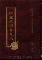 四库禁毁书丛刊  子部  36（ PDF版）