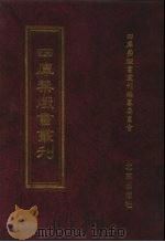 四库禁毁书丛刊  集部  158     PDF电子版封面  7200034703  《四库禁毁书丛刊》编纂委员会编 