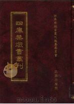 四库禁毁书丛刊 集部 62 PDF电子版封面 7200034703 《四库禁毁书丛刊》编纂委员会编