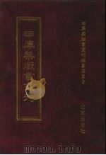 四库禁毁书丛刊  集部  153     PDF电子版封面  7200034703  《四库禁毁书丛刊》编纂委员会编 