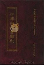 四库禁毁书丛刊 集部 54 PDF电子版封面 7200034703 《四库禁毁书丛刊》编纂委员会编