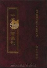 四库禁毁书丛刊 集部 58 PDF电子版封面 7200034703 《四库禁毁书丛刊》编纂委员会编