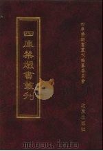 四库禁毁书丛刊 集部 178 PDF电子版封面 7200034703 《四库禁毁书丛刊》编纂委员会编