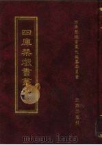 四库禁毁书丛刊  集部  70（ PDF版）