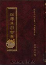 四库禁毁书丛刊  集部  64（ PDF版）