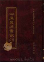 四库禁毁书丛刊 史部 72 PDF电子版封面 7200034703 《四库禁毁书丛刊》编纂委员会编