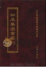 四库禁毁书丛刊 集部 171 PDF电子版封面 7200034703 《四库禁毁书丛刊》编纂委员会编