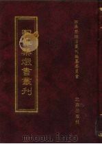 四库禁毁书丛刊 集部 76 PDF电子版封面 7200034703 《四库禁毁书丛刊》编纂委员会编