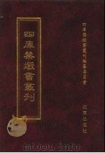 四库禁毁书丛刊 集部 105 PDF电子版封面 7200034703 《四库禁毁书丛刊》编纂委员会编