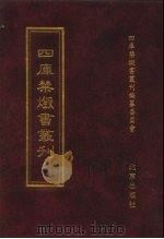 四库禁毁书丛刊 集部 92 PDF电子版封面 7200034703 《四库禁毁书丛刊》编纂委员会编
