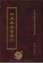 四库禁毁书丛刊  集部  122     PDF电子版封面  7200034703  《四库禁毁书丛刊》编纂委员会编 